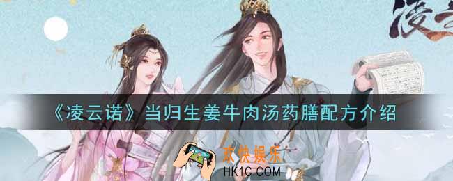 凌云诺当归生姜牛肉汤怎么做_当归生姜牛肉汤药膳配方介绍