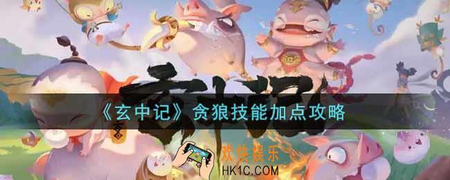 玄中记贪狼技能怎么加点_贪狼技能加点攻略