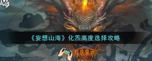 妄想山海化炁高度怎么选_化炁高度选择攻略
