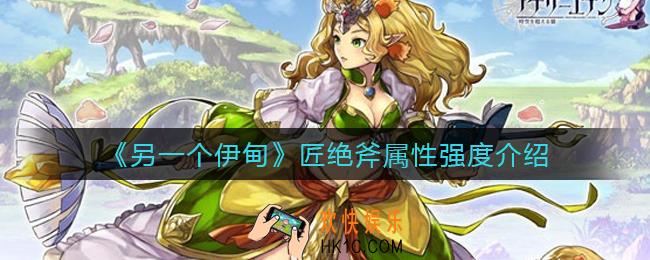 另一个伊甸匠绝斧怎么样_匠绝斧属性强度介绍