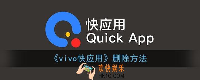 vivo手机怎么删除快应用_vivo快应用删除方法