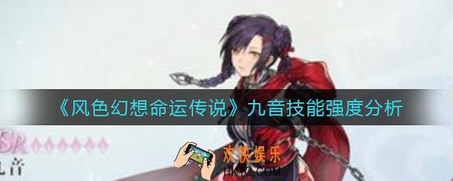 ​风色幻想命运传说九音怎么样_​九音技能强度分析