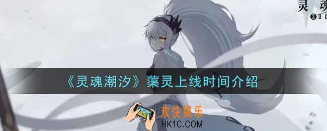 灵魂潮汐蕖灵什么时候出_蕖灵上线时间介绍