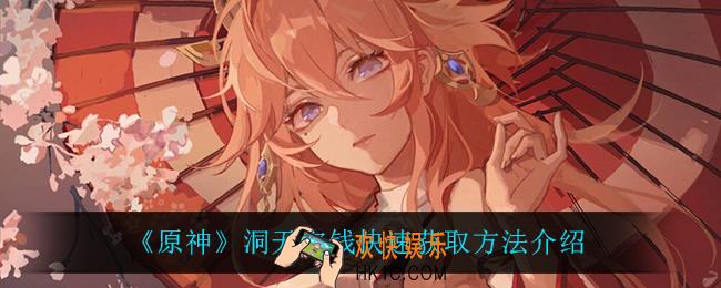 原神洞天宝钱怎么快速获得_洞天宝钱快速获取方法介绍