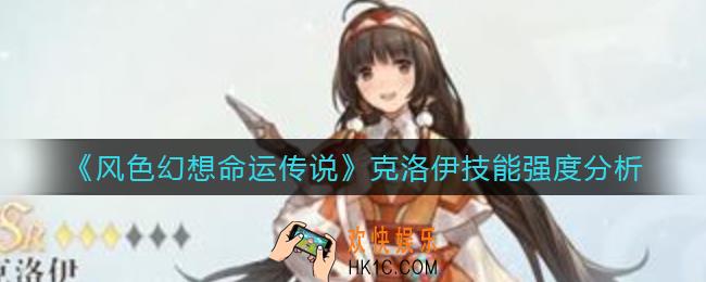 风色幻想命运传说克洛伊怎么样_克洛伊技能强度分析