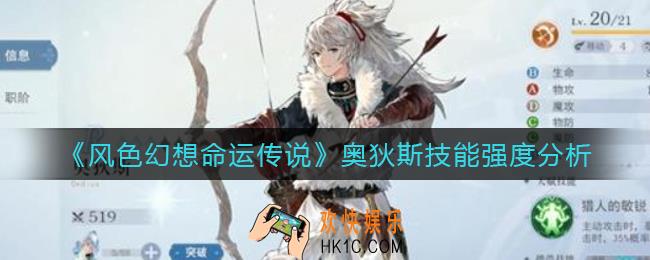 ​风色幻想命运传说奥狄斯怎么样_奥狄斯技能强度分析