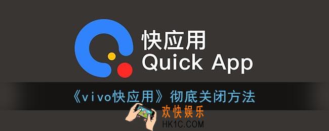 vivo快应用怎么彻底关掉_vivo快应用彻底关闭方法