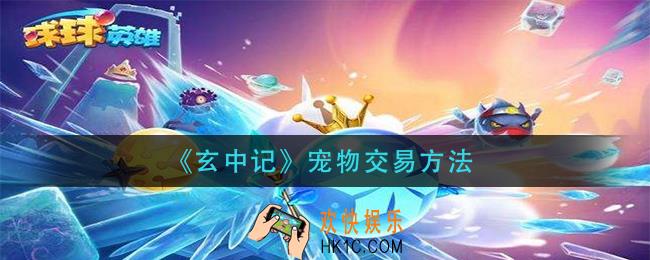 玄中记宠物怎么交易_宠物交易方法
