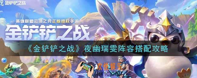 金铲铲之战夜幽瑞雯阵容怎么搭配_夜幽瑞雯阵容搭配攻略