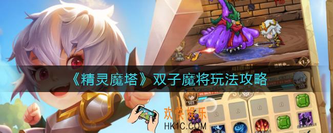 精灵魔塔双子魔将怎么玩_双子魔将玩法攻略