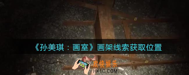 孙美琪疑案画室攻略画架在哪里_画架线索获取位置