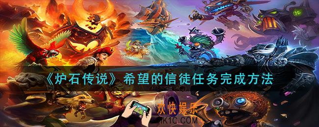 炉石传说希望的信徒怎么完成_希望的信徒任务完成方法
