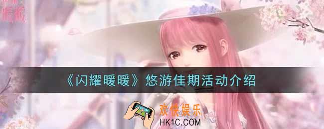 闪耀暖暖悠游佳期活动内容奖励详解_悠游佳期活动介绍