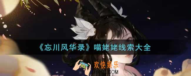 忘川风华录喵姥姥线索有哪些2022_喵姥姥线索大全