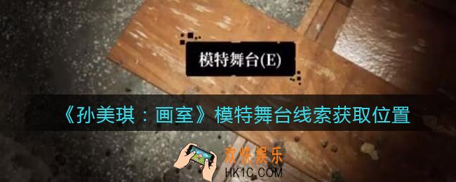 孙美琪疑案画室攻略模特舞台在哪里_模特舞台线索获取位置