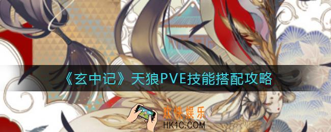玄中记天狼PVE技能怎么搭配_天狼PVE技能搭配攻略