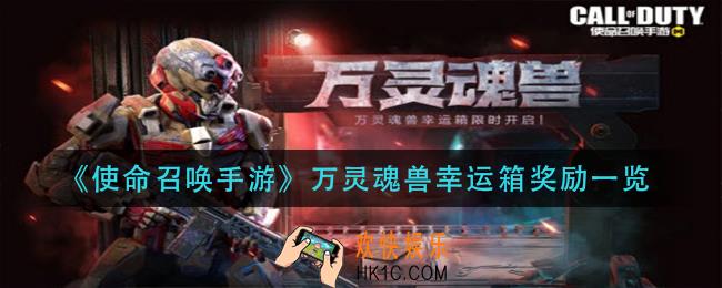 使命召唤手游万灵魂兽幸运箱奖励有什么_万灵魂兽幸运箱奖励一览