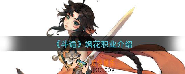 斗诡飒花怎么样_飒花职业介绍