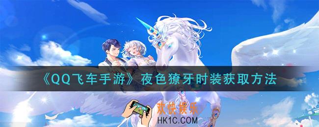 qq飞车手游夜色獠牙时装怎么获得_夜色獠牙时装获取方法