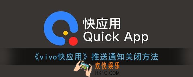 vivo快应用怎么关闭推送_vivo快应用推送通知关闭方法