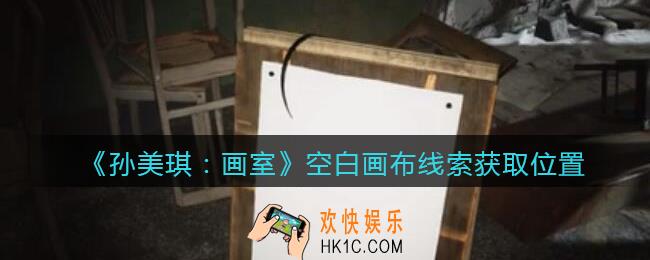 孙美琪疑案画室攻略空白画布在哪里_空白画布线索获取位置