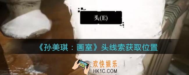 孙美琪疑案画室攻略头在哪里_头线索获取位置