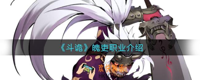 斗诡魄吏怎么样_魄吏职业介绍