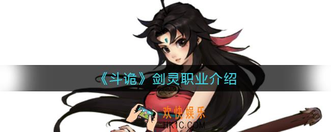 斗诡剑灵怎么样_剑灵职业介绍