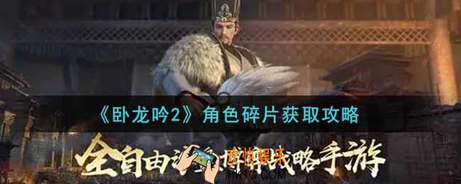 卧龙吟2角色碎片怎么获得_角色碎片获取攻略