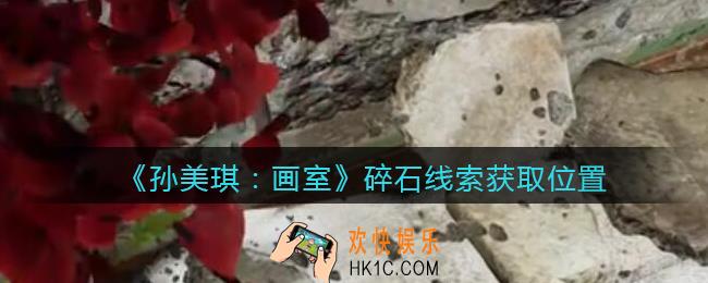 孙美琪疑案画室攻略碎石在哪里_碎石线索获取位置