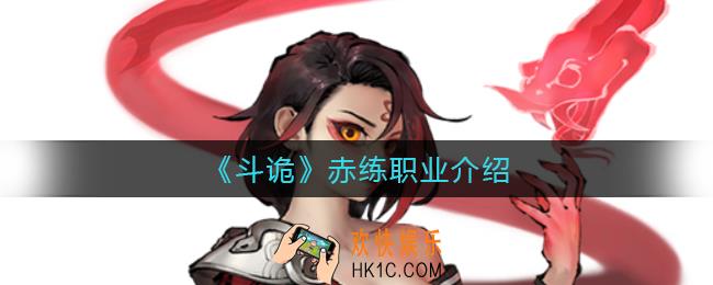 斗诡赤练怎么样_赤练职业介绍