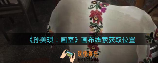 孙美琪疑案画室攻略画布在哪里_画布线索获取位置