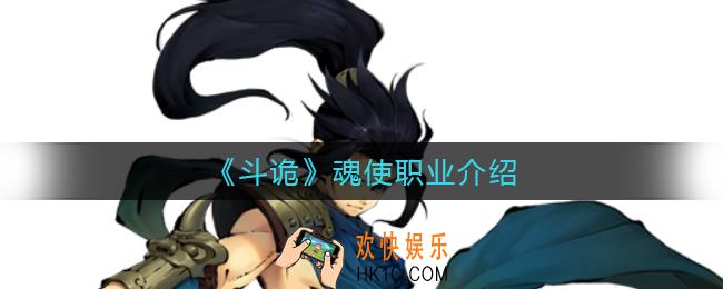 斗诡魂使怎么样_魂使职业介绍