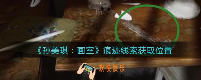孙美琪疑案画室攻略痕迹在哪里_痕迹线索获取位置