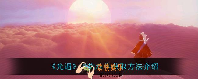 光遇熊抱怎么获得_熊抱动作获取方法介绍