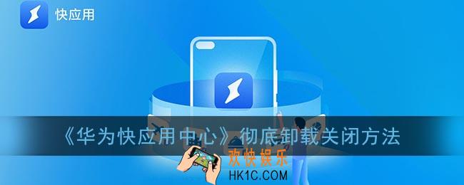 华为快应用怎么彻底关闭_华为快应用中心彻底卸载方法