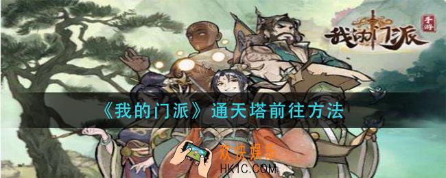 我的门派通天塔怎么去_通天塔前往方法