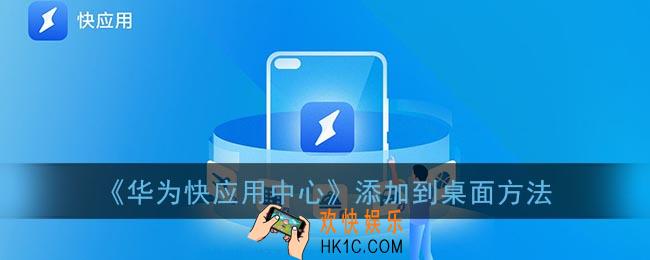 华为快应用中心怎么添加到桌面_华为快应用中心添加到手机桌面方法