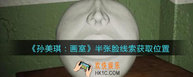 孙美琪疑案画室攻略半张脸在哪里_半张脸线索获取位置