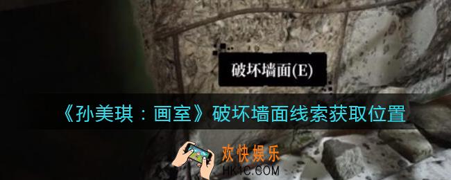 孙美琪疑案画室攻略破坏墙面在哪里_破坏墙面线索获取位置