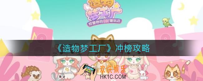 造物梦工厂怎么冲榜_冲榜攻略