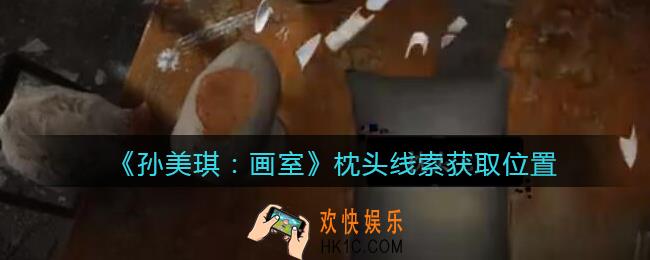 孙美琪疑案画室攻略枕头在哪里_枕头线索获取位置