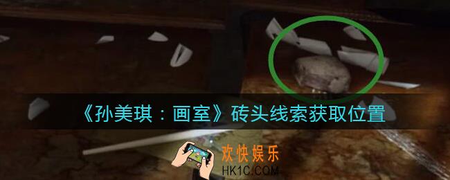 孙美琪疑案画室攻略砖头在哪里_砖头线索获取位置