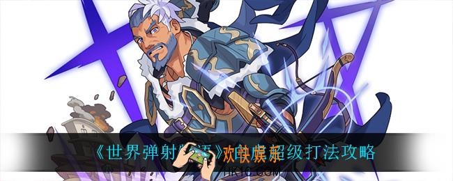世界弹射物语白虎超级怎么打_白虎超级打法攻略