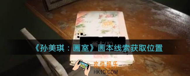 孙美琪疑案画室攻略画本在哪里_画本线索获取位置