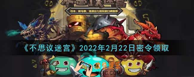 不思议迷宫2022年2月22日每日密令礼包是什么_2.22日密令怎么兑换