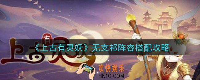 上古有灵妖无支祁阵容怎么搭配_无支祁阵容搭配攻略