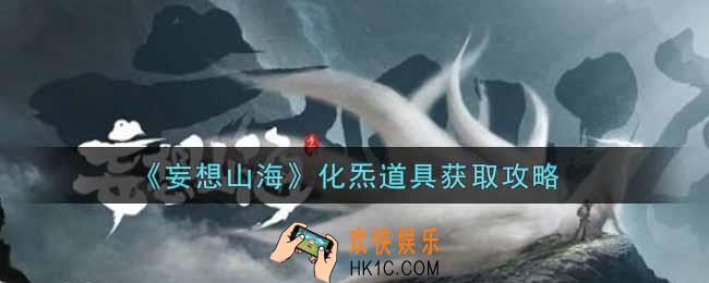 妄想山海化炁道具怎么获得_化炁道具上线时间介绍