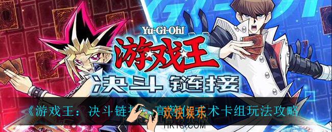 游戏王决斗链接高等仪式术卡组怎么玩_高等仪式术卡组玩法攻略