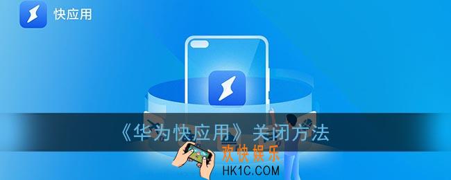 华为快应用老是跳出来怎么关_华为快应用中心在哪里关闭